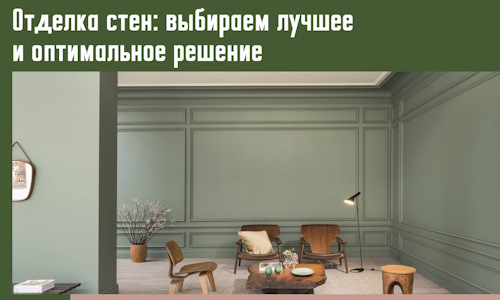 Отделка стен: выбираем лучшее и оптимальное решение в Кашире